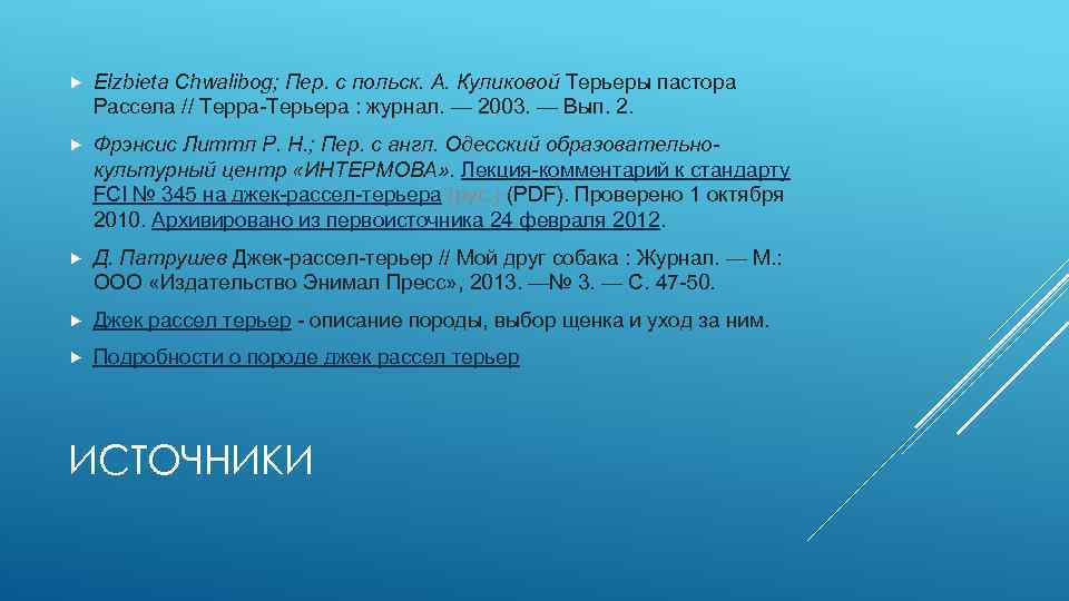  Elzbieta Chwalibog; Пер. с польск. А. Куликовой Терьеры пастора Рассела // Терра-Терьера :