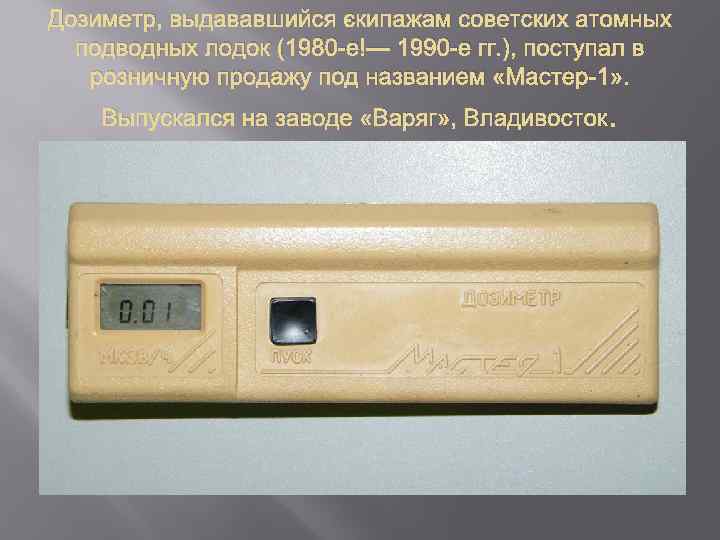 Дозиметр, выдававшийся экипажам советских атомных подводных лодок (1980 е — 1990 е гг. ),