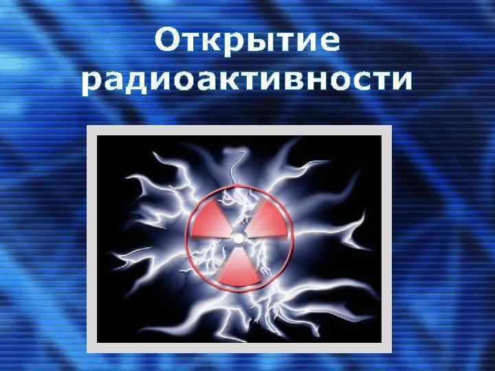 Открытие радиоактивности 