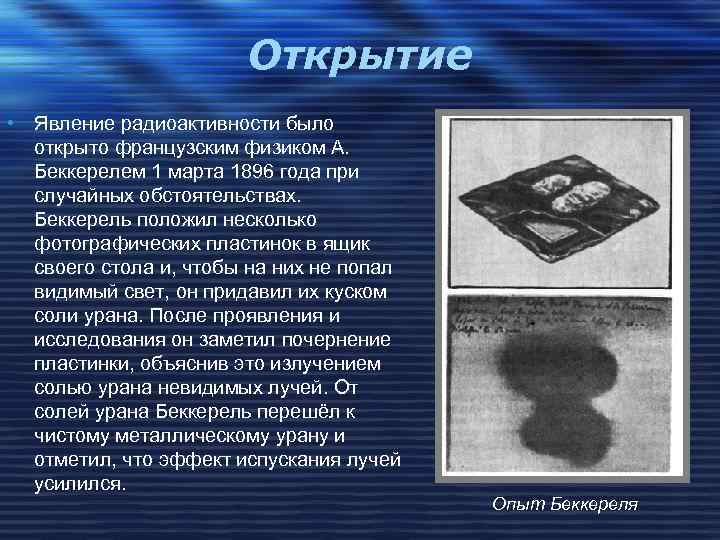 Открытие • Явление радиоактивности было открыто французским физиком А. Беккерелем 1 марта 1896 года