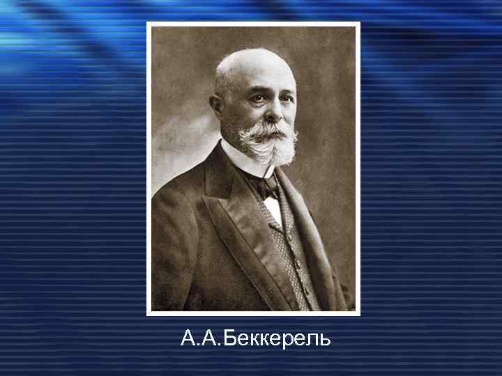 А. А. Беккерель 