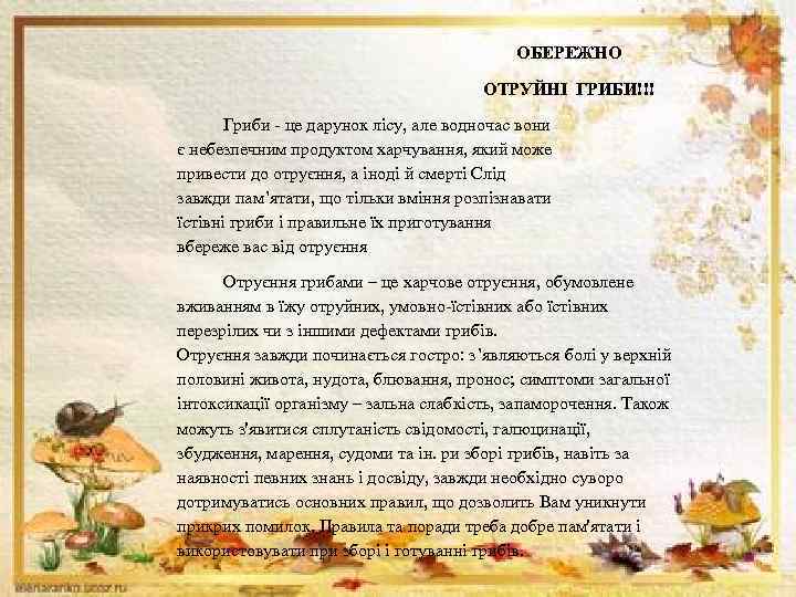 ОБЕРЕЖНО ОТРУЙНІ ГРИБИ!!! Гриби - це дарунок лісу, але водночас вони є небезпечним продуктом