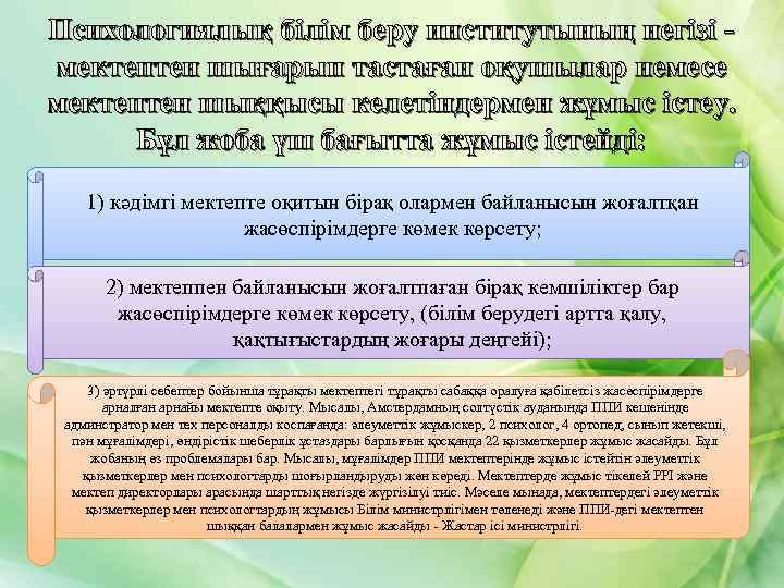 Психологиялық білім беру институтының негізі мектептен шығарып тастаған оқушылар немесе мектептен шыққысы келетіндермен жұмыс