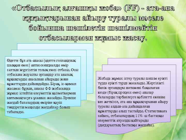  «Отбасылық алғашқы жоба» (FF) - ата-ана құқықтарынан айыру туралы мәселе бойынша шешілетін шешілмейтін