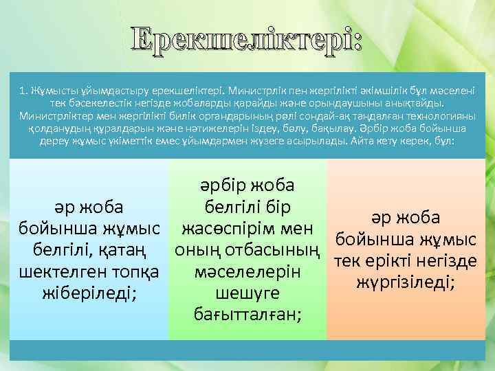 Ерекшеліктері: 1. Жұмысты ұйымдастыру ерекшеліктері. Министрлік пен жергілікті әкімшілік бұл мәселені тек бәсекелестік негізде