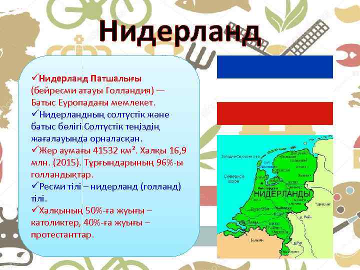 Нидерланд üНидерланд Патшалығы (бейресми атауы Голландия) — Батыс Еуропадағы мемлекет. üНидерландның солтүстік және батыс