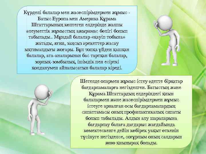 Күрделі балалар мен жасөспірімдермен жұмыс Батыс Еуропа мен Америка Құрама Штаттарының көптеген елдерінде жалпы