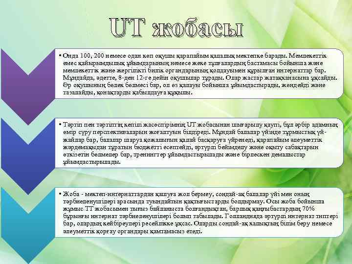 UT жобасы • Онда 100, 200 немесе одан көп оқушы қарапайым қалалық мектепке барады.