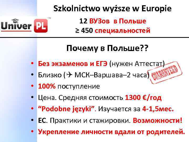 Szkolnictwo wyższe w Europie 12 ВУЗов в Польше ≥ 450 специальностей Почему в Польше?