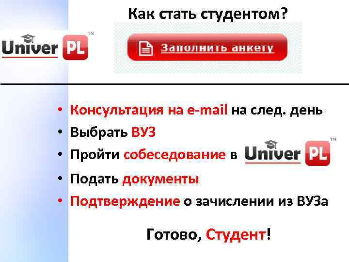 Как стать студентом? • Консультация на e-mail на след. день • Выбрать ВУЗ •