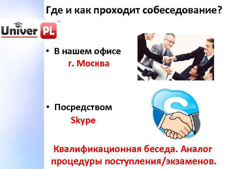 Где и как проходит собеседование? • В нашем офисе г. Москва • Посредством Skype