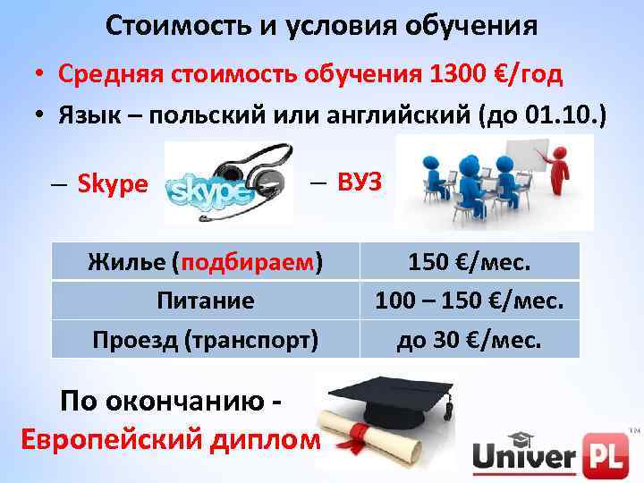 Стоимость и условия обучения • Средняя стоимость обучения 1300 €/год • Язык – польский