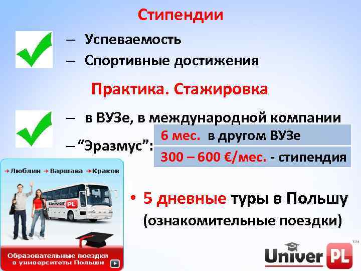 Стипендии – Успеваемость – Спортивные достижения Практика. Стажировка – в ВУЗе, в международной компании