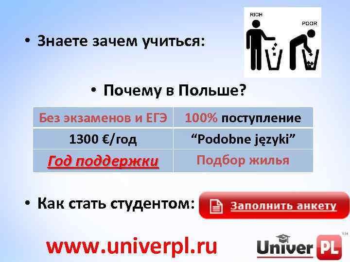  • Знаете зачем учиться: • Почему в Польше? Без экзаменов и ЕГЭ 1300