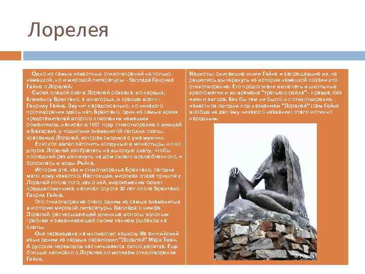 Лорелея Одно из самых известных стихотворений не только немецкой, но и мировой литературы -