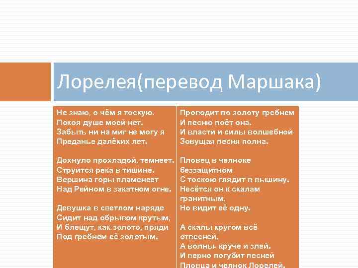 Лорелея(перевод Маршака) Не знаю, о чём я тоскую. Покоя душе моей нет. Забыть ни