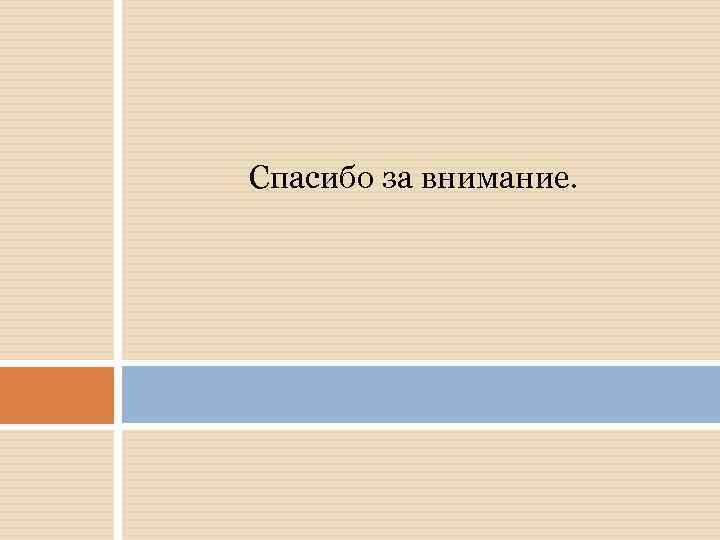 Спасибо за внимание. 