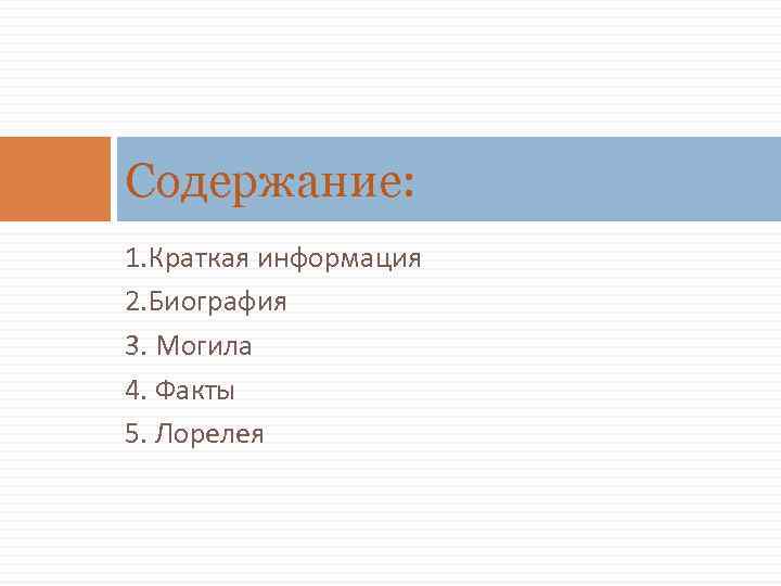 Содержание: 1. Краткая информация 2. Биография 3. Могила 4. Факты 5. Лорелея 