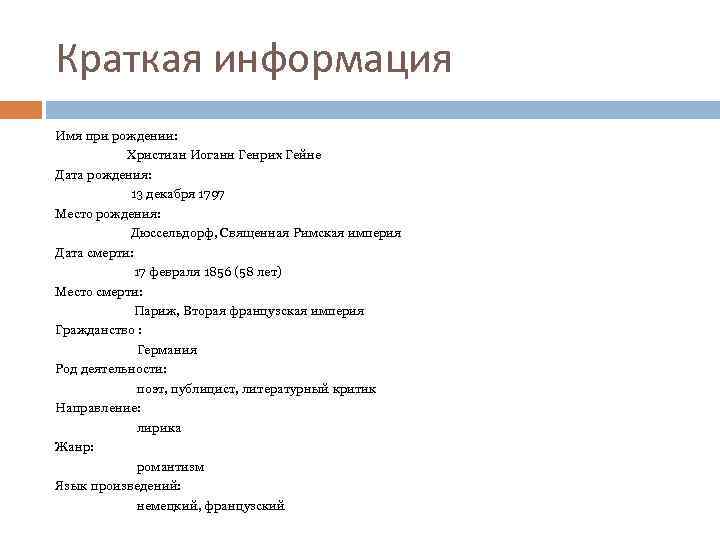 Краткая информация Имя при рождении: Христиан Иоганн Генрих Гейне Дата рождения: 13 декабря 1797