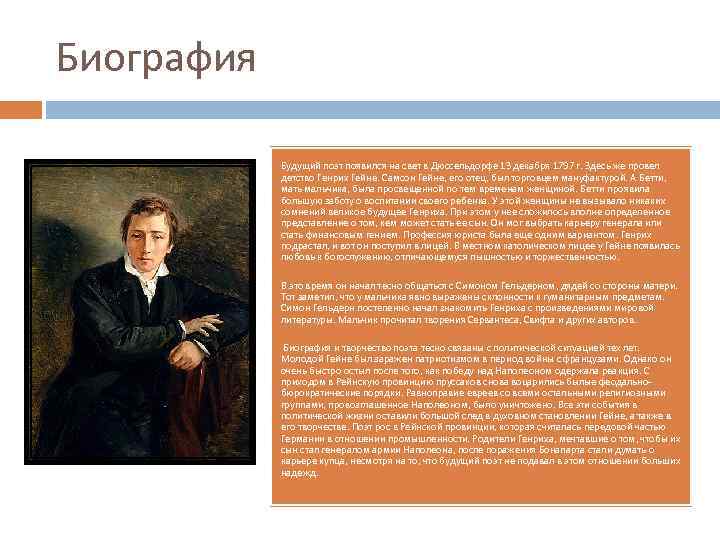 Биография Будущий поэт появился на свет в Дюссельдорфе 13 декабря 1797 г. Здесь же