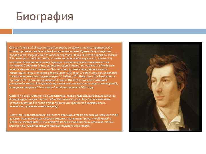 Биография Самсон Гейне в 1815 году отправился вместе со своим сыном во Франкфурт. Он