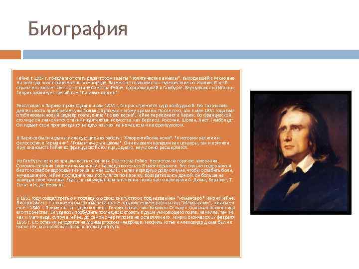 Биография Гейне в 1827 г. предлагают стать редактором газеты "Политические анналы", выходившей в Мюнхене.