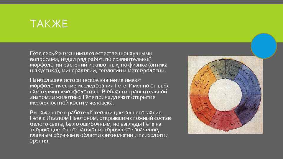 Гете значение. Иоганн Гете теория цвета. Естественнонаучные работы Гете. Морфология растений Гете. Труды Гете.