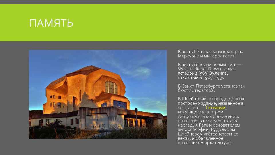ПАМЯТЬ В честь Гёте названы кратер на Меркурии и минерал гётит. В честь героини