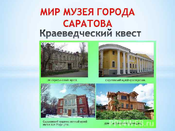 МИР МУЗЕЯ ГОРОДА САРАТОВА 