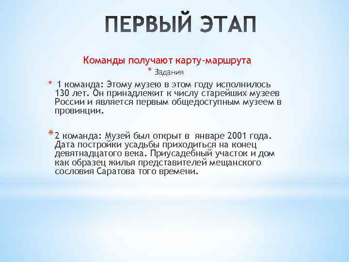 Команды получают карту-маршрута * Задания * 1 команда: Этому музею в этом году исполнилось