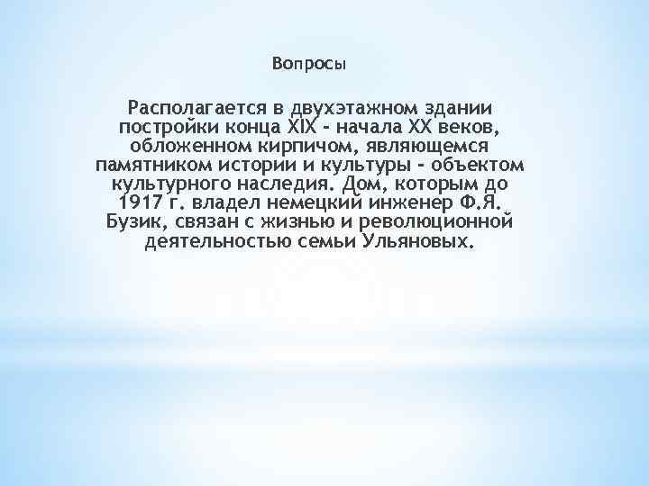 Вопросы Располагается в двухэтажном здании постройки конца XIX - начала XX веков, обложенном кирпичом,