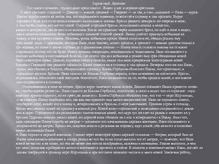  Здравствуй, Ярослав! Тут такое случилось, трудно даже представить!. Живет у нас в деревне