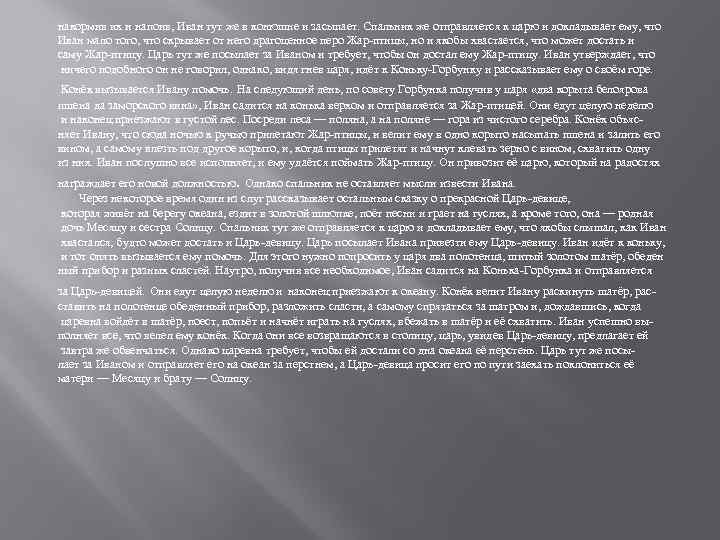 накормив их и напоив, Иван тут же в конюшне и засыпает. Спальник же отправляется