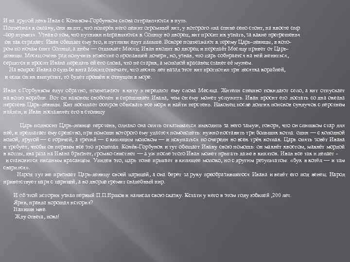 И на другой день Иван с Коньком-Горбунком снова отправляются в путь. Подъезжая к океану,