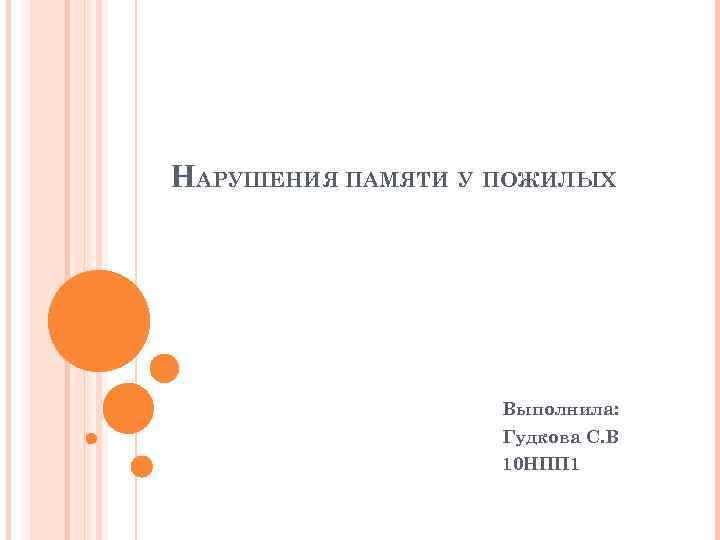 НАРУШЕНИЯ ПАМЯТИ У ПОЖИЛЫХ Выполнила: Гудкова С. В 10 НПП 1 