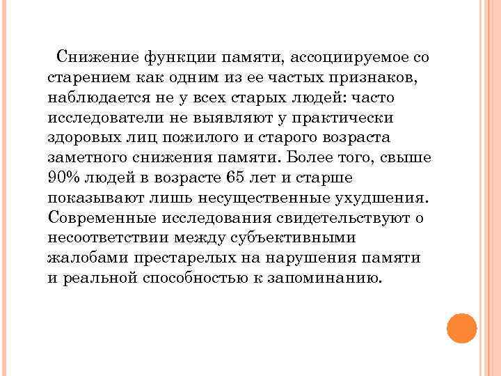 Снижение функции памяти, ассоциируемое со старением как одним из ее частых признаков, наблюдается не