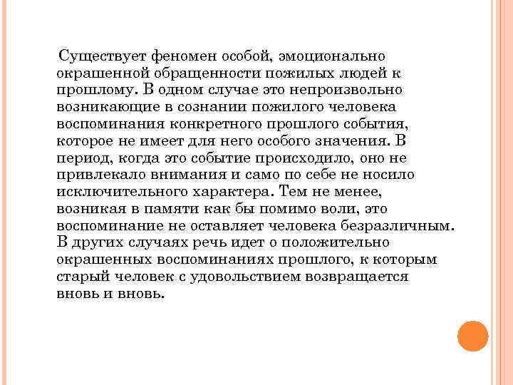 Существует феномен особой, эмоционально окрашенной обращенности пожилых людей к прошлому. В одном случае это