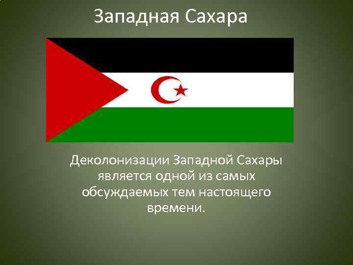 Западная Сахара Деколонизации Западной Сахары является одной из самых обсуждаемых тем настоящего времени. 