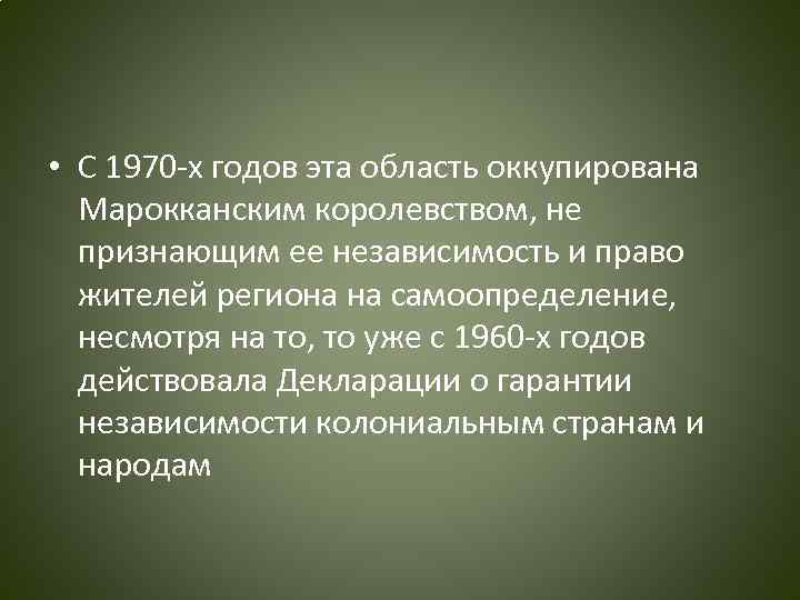  • С 1970 -х годов эта область оккупирована Марокканским королевством, не признающим ее