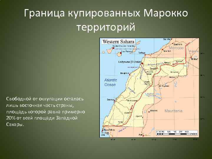 Граница купированных Марокко территорий Свободной от оккупации осталась лишь восточная часть страны, площадь которой