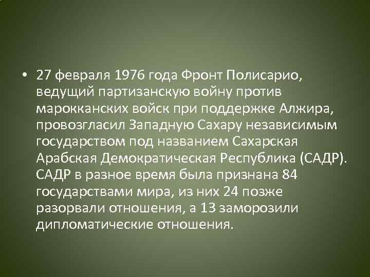  • 27 февраля 1976 года Фронт Полисарио, ведущий партизанскую войну против марокканских войск