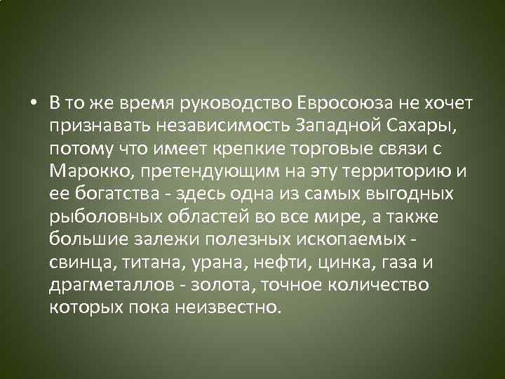  • В то же время руководство Евросоюза не хочет признавать независимость Западной Сахары,