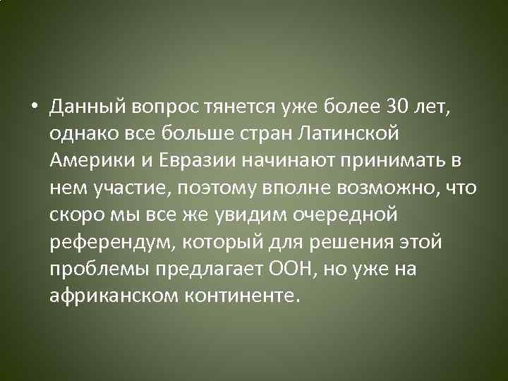  • Данный вопрос тянется уже более 30 лет, однако все больше стран Латинской