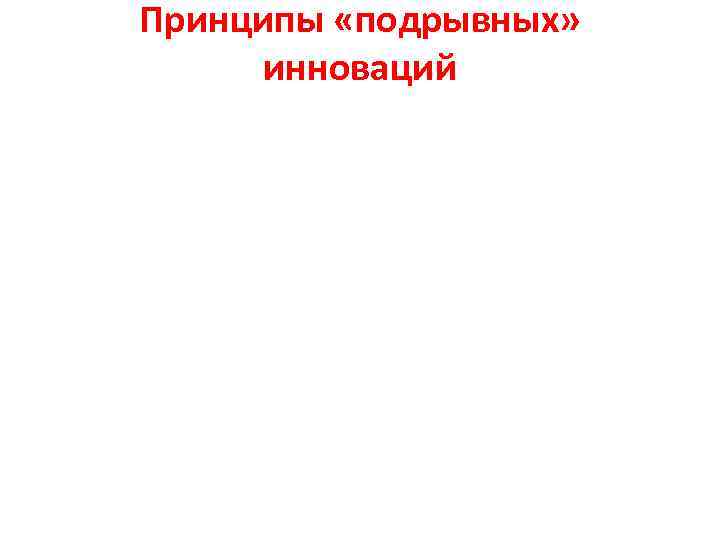 Принципы «подрывных» инноваций 