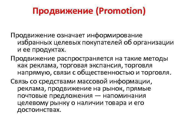 Продвижение (Promotion) Продвижение означает информирование избранных целевых покупателей об организации и ее продуктах. Продвижение