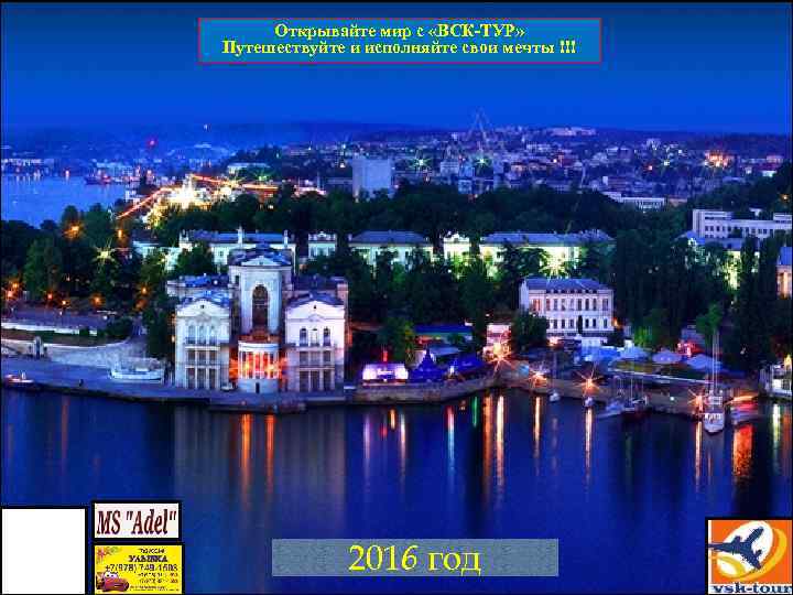 Открывайте мир с «ВСК-ТУР» Путешествуйте и исполняйте свои мечты !!! 2016 год 