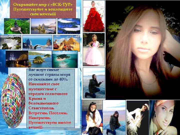 Открывайте мир с «ВСК-ТУР» Путешествуйте и воплощайте свои мечты!!! Вас ждут самые лучшие страны