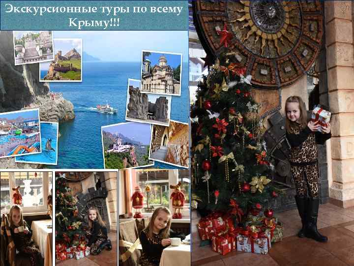 Экскурсионные туры по всему Крыму!!! 