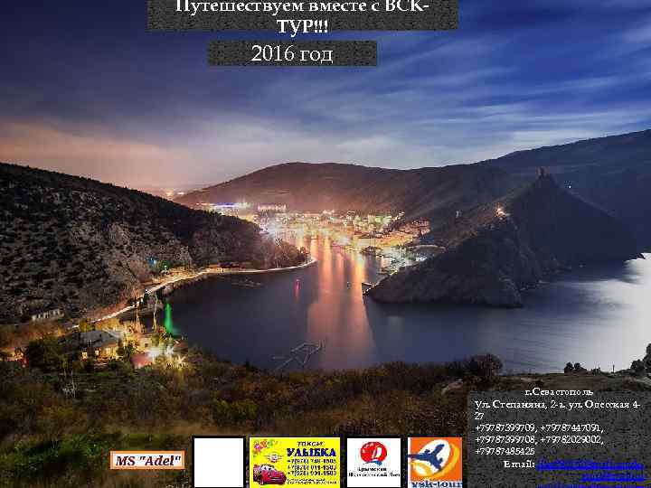 Путешествуем вместе с ВСКТУР!!! 2016 год г. Севастополь Ул. Степаняна, 2 -а. ул. Одесская