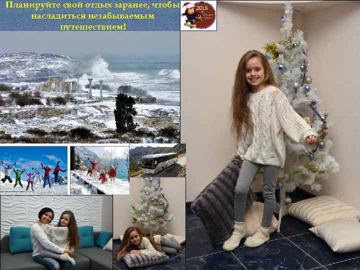 Планируйте свой отдых заранее, чтобы насладиться незабываемым путешествием! 